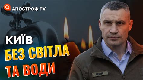 ЧАСТИНА КИЄВА БЕЗ СВІТЛА ТА ВОДИ Кличко повідомив про удари по критичній інфраструктурі Youtube