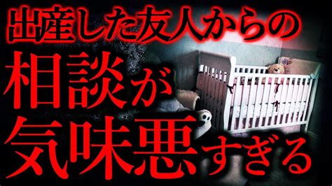 【気味が悪い話まとめ3】友人が赤ちゃんについて気味悪い相談をしてきた他【短編4話】 Youtube