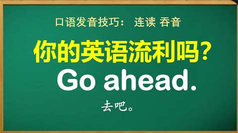 你的英语流利吗Go ahead 21 09 2022 YouTube