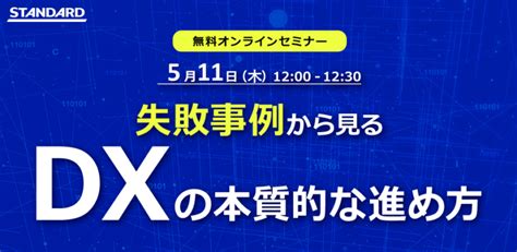 “失敗事例”から見る「dxの本質的な進め方」 株式会社standard