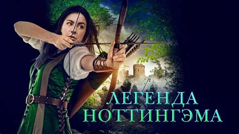 Легенда Ноттингэма - Русский трейлер (HD) - YouTube