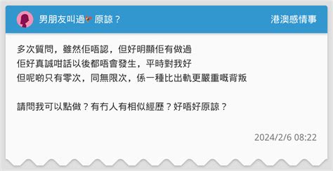 男朋友叫過🐓 原諒？ 港澳感情事板 Dcard