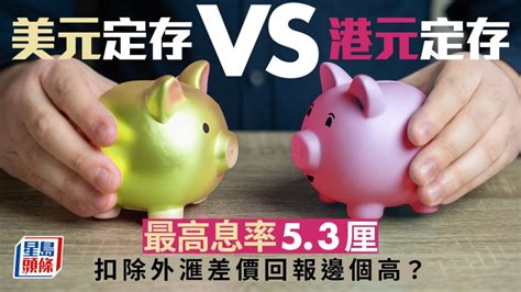 定存攻略｜美元定存 Vs 港元定存 最高息率53厘 扣除外滙差價回報邊個高？