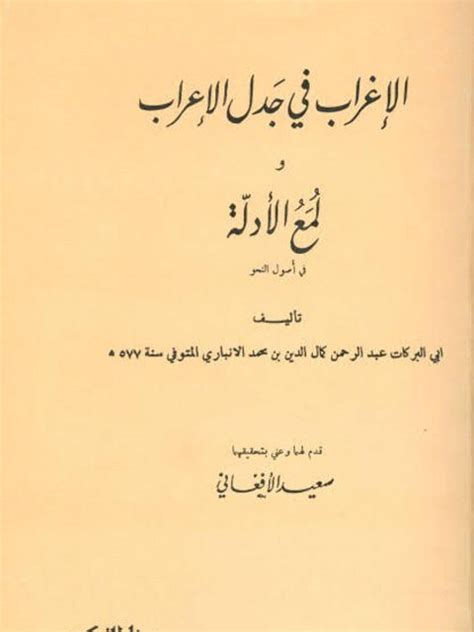 تحميل كتاب الإغراب في جدل الإعراب ولمع الأدلة في أصول النحو ل عبد