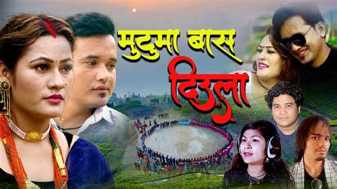 2022 2078 New Nepali Deuda Song मटम बस दउल By Surya B C Rekha