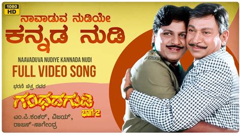 Naavaduva Nudiye Kannada Nudi Video Song Hd Gandhada Gudi Dr