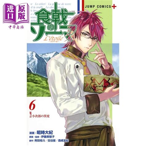 现货食戟之灵 L etoile 06漫画日文原版食戟のソーマ L etoileエトワール 6中商原版 虎窝淘