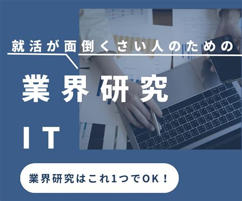 It業界の業界研究資料差し上げます 就活が面倒くさい方必見！あなたの就活を楽にしませんか？ 就職・転職の相談・サポート ココナラ