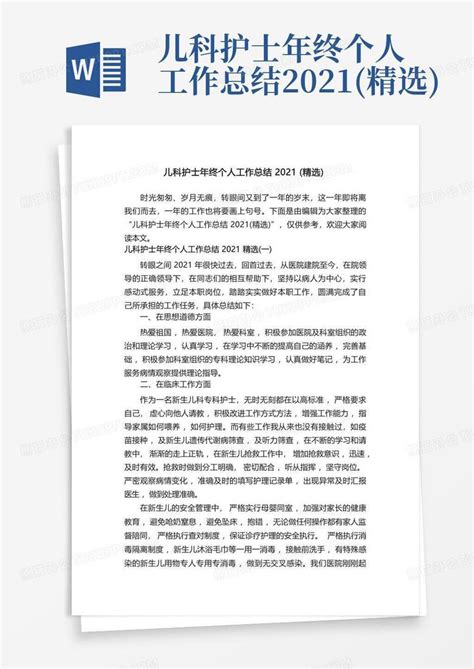 儿科护士年终个人工作总结2021 精选 Word模板下载 编号ldggjxjy 熊猫办公