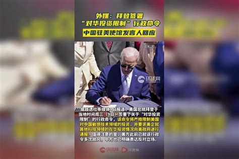 外媒：拜登签署对华投资限制行政命令 ，中国驻美使馆发言人回应