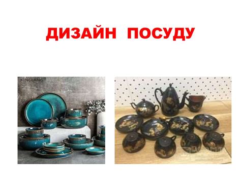 Дизайн посуду - презентация онлайн
