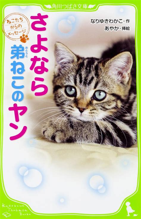 「ねこたちからのメッセージ さよなら 弟ねこのヤン」 なりゆき わかこ[角川つばさ文庫] Kadokawa