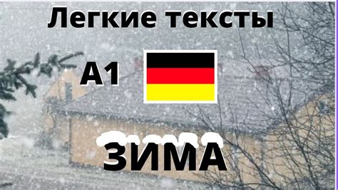 "Зима". Легкие тексты на немецком. А1 - YouTube
