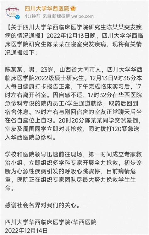 华西医院通报回应“研一学生在岗猝死”：仍在全力抢救猝死华西医院疾病新浪新闻