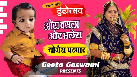 New Dhundh Song 2021 Singer Geeta Goswami योगेश परमार Youtube