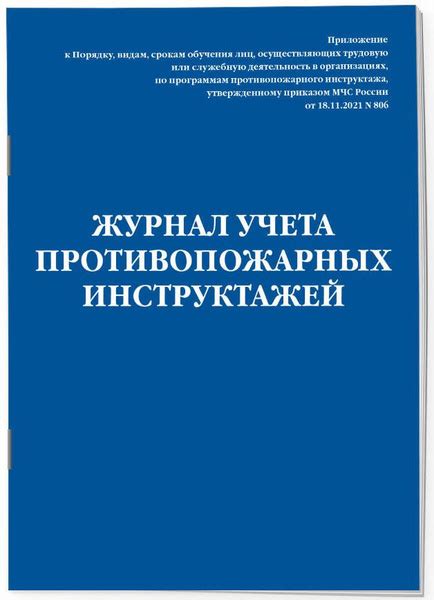Журнал учета противопожарных инструктажей. Приказ МЧС РФ от 18.11.2021 ...