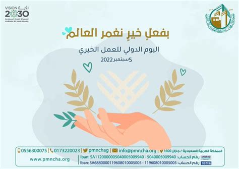 اليوم العالمي للعمل الخيري جمعية الأمير محمد بن ناصر للإسكان التنموي