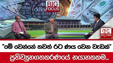 මේ වෙන්නේ තවත් රට ණය වෙන වැඩක් ප්‍රතිව්‍යුහගතකරණයේ භයානකකම Youtube