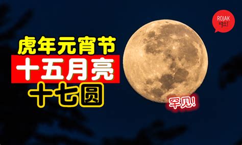 错过了又要等7年！2022虎年 “十五”的月亮“十七圆”🌕元宵节赏月这个时间最漂亮！