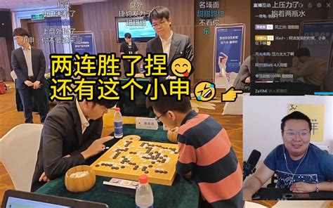 笑嘻了，周睿羊看柯洁赢棋后去压力小申，指导崔精 2 16勇夺第一 2 16勇夺第一 哔哩哔哩视频