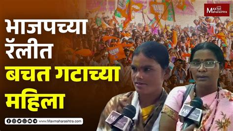 भाजपच्या रॅलीत बचत गटाच्या महिला Solapur Bjp Rally Maxmaharashtra