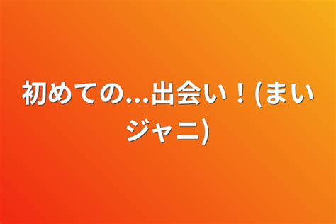 初めての出会い！まいジャニ 全1話 作者斗亜ｸﾝが1番 の連載小説 テラーノベル