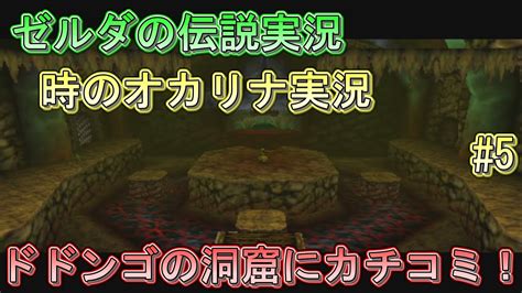 バグだらけのゼルダの伝説実況 時のオカリナ ドドンゴの洞窟にカチコミ！ 5 ゆっくり実況 Youtube