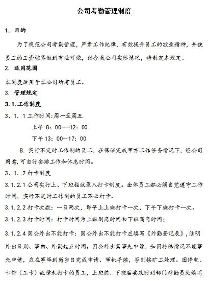 公司考勤管理制度范本下载 公司员工考勤管理制度范本下载word格式 免费版 当易网