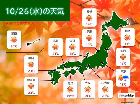 きょう26日の天気 日中は広く秋晴れ 爽やかな陽気に 朝晩は冷える気象予報士 吉田 友海 2022年10月26日 日本気象協会