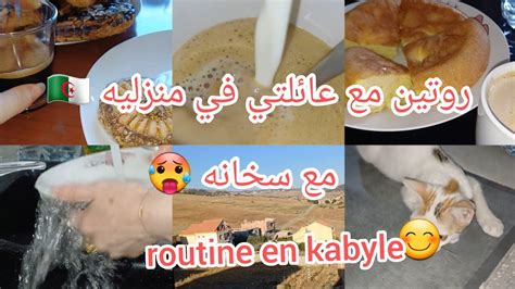 Routine Kabyle روتين مع عائلتي في منزليه في البلاد مشوشةخفيفة قهوة