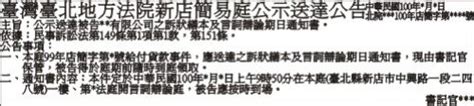 登報公告 新店簡易庭公示送達範例 報紙徵人徵才求職廣告刊登 全國地方法院公告登報