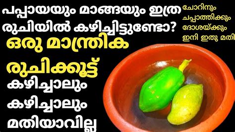 വീണ്ടും വീണ്ടും ചോദിച്ചു വാങ്ങിച്ചു കഴിക്കും പപ്പായ മാങ്ങയും