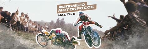Фильмы о мотокроссе и эндуро, часть 2: что посмотреть на выходных ...
