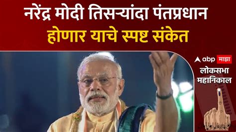 Narendra Modi Full Speech नरेंद्र मोदी तिसऱ्यांदा पंतप्रधान होणार