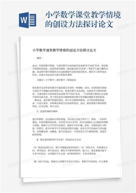 小学数学课堂教学情境的创设方法探讨论文word模板免费下载编号13jaej0m6图精灵