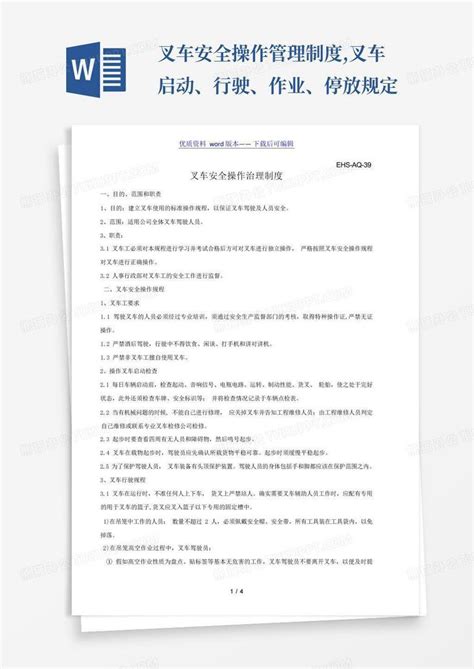 叉车安全操作管理制度叉车启动、行驶、作业、停放规定word模板下载编号lmnmedvp熊猫办公