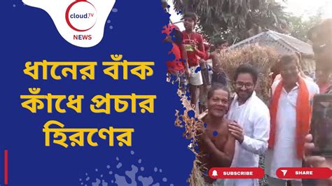 ভোট প্রচারে বেরিয়ে কেশপুরে কৃষকের কাছ থেকে ধানের বাঁক কাঁধে নিলেন