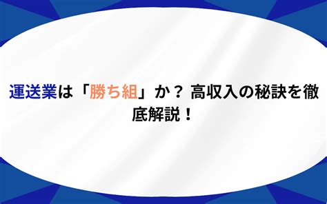 運送業は「勝ち組」か？ 高収入の秘訣を徹底解説！ プロドラ｜プロドライバーのための情報サイト