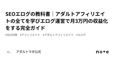 Seoエログの教科書｜アダルトアフィリエイトの全てを学びエログ運営で月3万円の収益化をする完全ガイド｜アダルトラボ公式