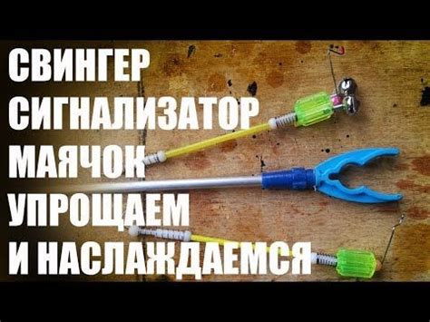 Свингер Сигнализатор Маячок - Упрощаем и наслаждаемся