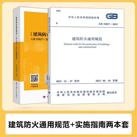 2本套 Gb 55037 2022建筑防火通用规范实施指南 2023年6月1日实施中国计划出版社（代替部分建筑设计防火规范 Gb 50016