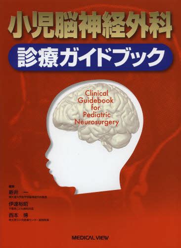 小児脳神経外科診療ガイドブック 新井一／編集 伊達裕昭／編集 西本博／編集 脳神経外科学の本 最安値・価格比較 Yahoo