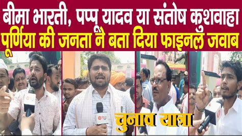 Bihar Chunav Yatra Pappu Yadav Bima Bharti य Santosh Kushwaha