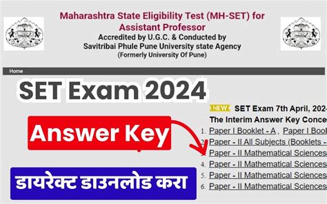 Set Exam Answer Key सेट परीक्षा एप्रिल 2024 ची उत्तरसूची जाहीर इथे