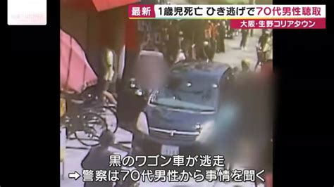 【死亡ひき逃げ事件】大阪 生野区「大阪コリアンタウン」のホコ天時間帯で観光に来ていた1歳女児が車にひかれ死亡 男は一度降りるもまわりの制止を振り切り逃走 東大阪市の70代男から事情聴取