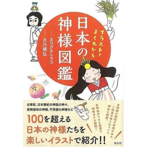 【バーゲンブック】イラストでよくわかる日本の神様図 青幻舎｜seigensha 通販 ビックカメラcom