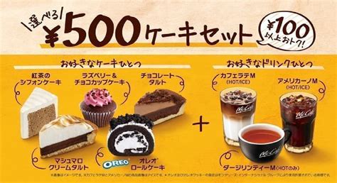 マックカフェに「選べる￥500ケーキセット」今だけ！好きなケーキと対象のドリンクをワンコインで 持ち帰りもok えん食べ