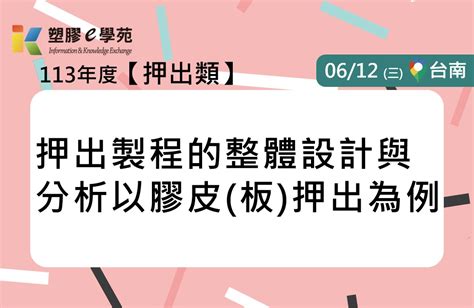 Pidc活動報名系統 《確定開課！》押出製程的整體設計與分析 以膠皮板押出為例