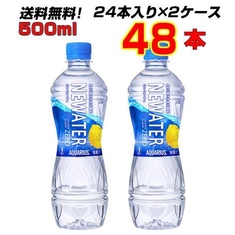 【楽天市場】アクエリアス Newater 500ml Pet 48本 24本×2ケース 糖質ゼロ カロリーゼロ ニューウォーター メーカー