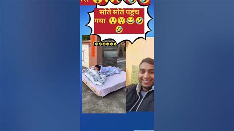 सोते सोते पाहुच गया😲😲🤣🤣🤣🤣 Youtube